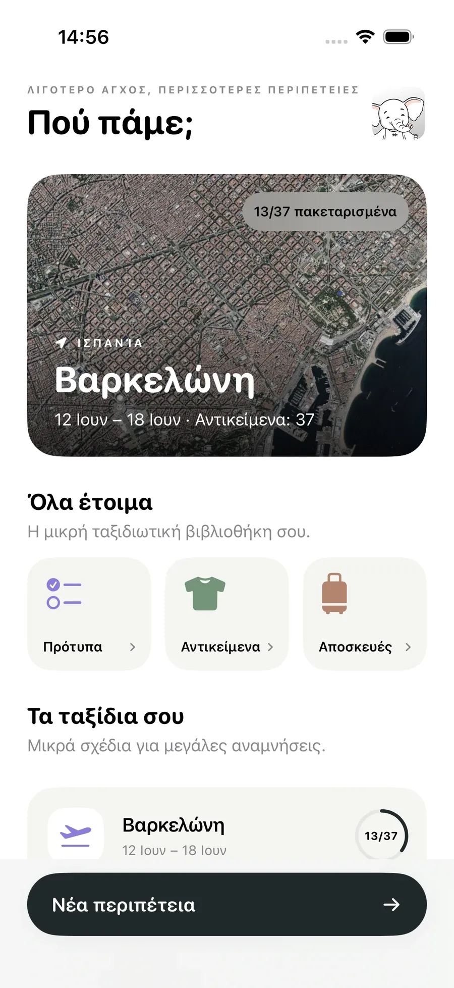Τα ταξίδια σου — Packmio